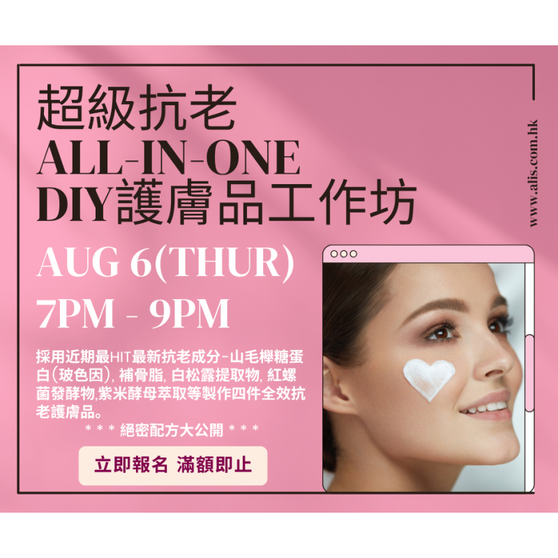 超級抗老All-in-One護膚品製作坊｜DIY護膚品工作坊